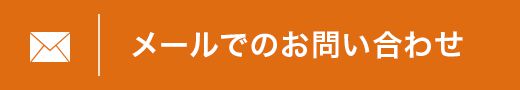 メールでのお問い合わせ