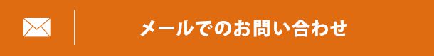 メールでのお問い合わせ