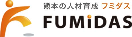 熊本の人材育成 フミダス