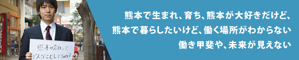 熊本で生まれ、育ち、熊本が大好きだけど