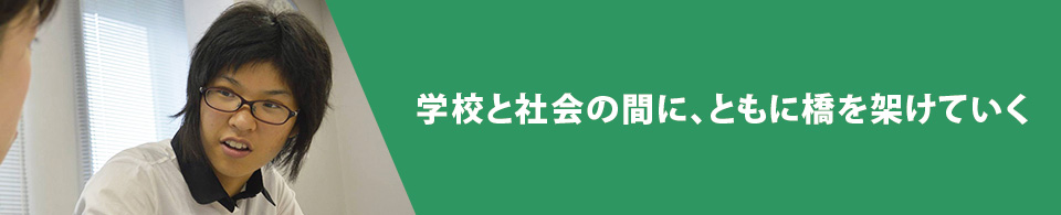 学校と社会の間に、ともに橋を架けていく