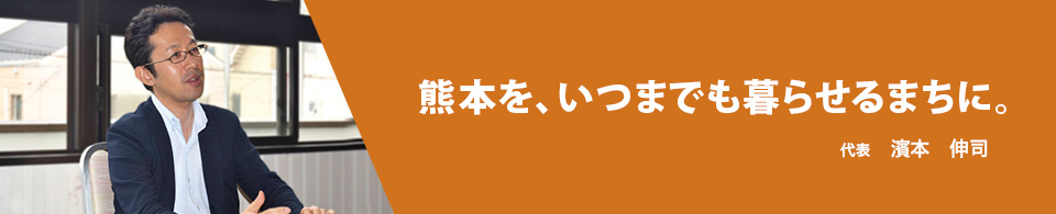 熊本を、いつまでも暮らせるまちに。