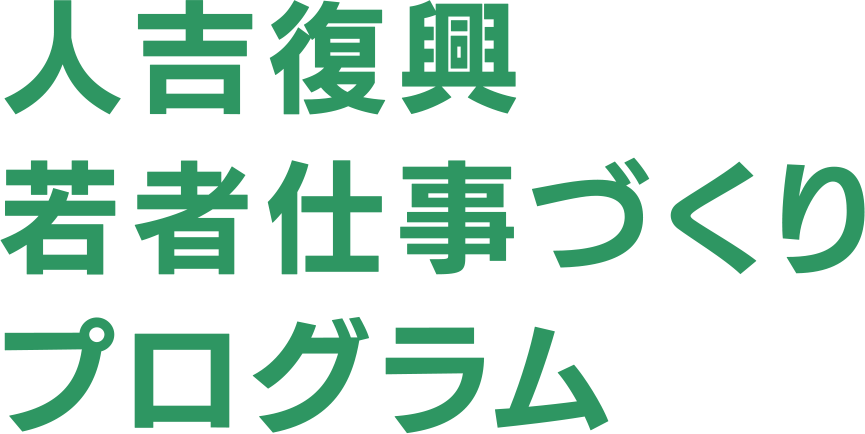 人吉復興若者仕事づくりプログラム