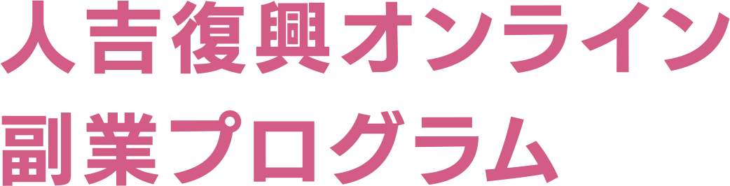 人吉復興オンライン副業プログラム