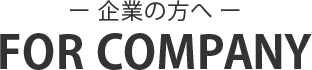 FOR COMPANY 企業の方へ