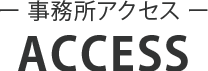 ACCESS  事務所アクセス