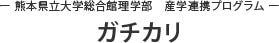 ー 熊本県⽴⼤学総合館理学部　産学連携プログラム ーガチカリ