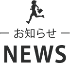 NEWS お知らせ