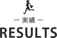 RESULTS 実績