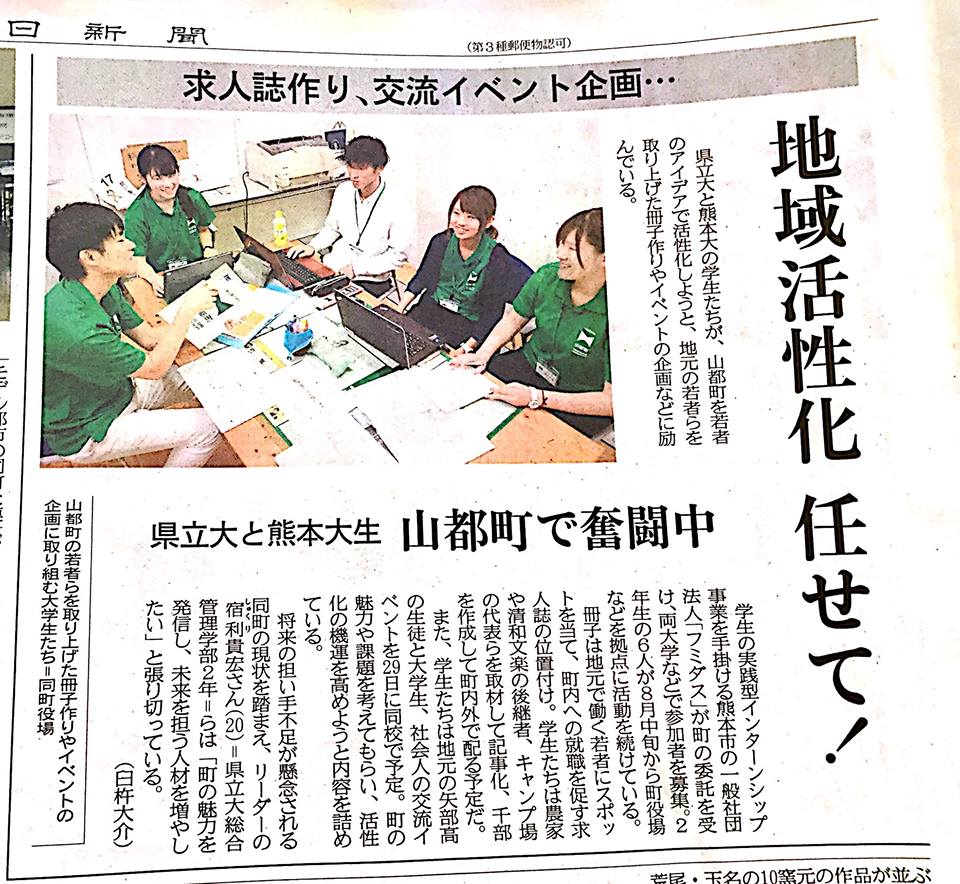 熊本日日新聞に実践型インターンシップ「地域シゴト留学」について掲載いただきました。